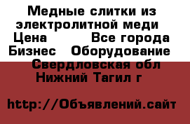 Медные слитки из электролитной меди › Цена ­ 220 - Все города Бизнес » Оборудование   . Свердловская обл.,Нижний Тагил г.